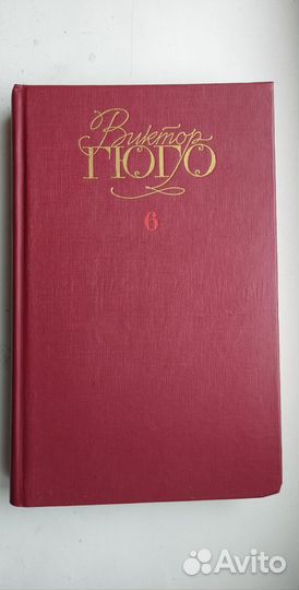 Книги Виктор Гюго 6 томов