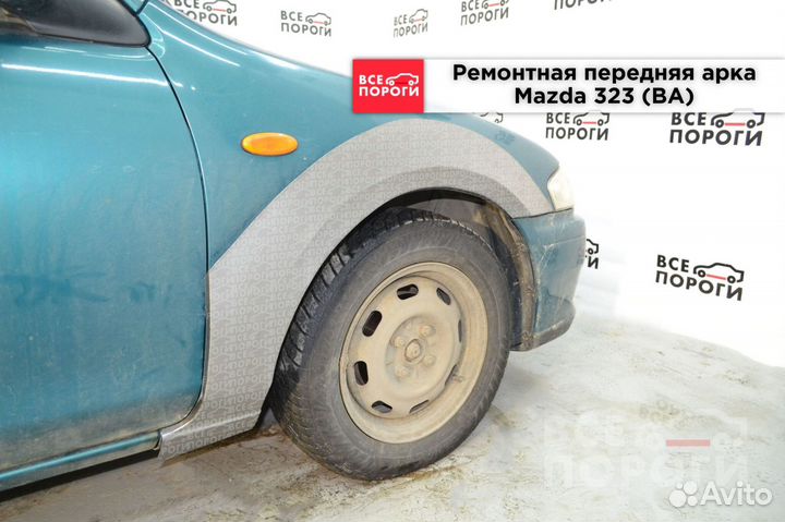 Ремонтные арки для Мазда 323 5 (BA)