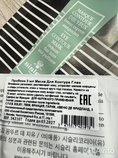 Sisley маска для контура глаз сэпмл 3мл