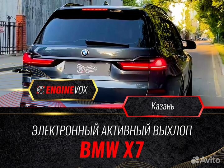 Активный выхлоп EngineVox для BMW X7