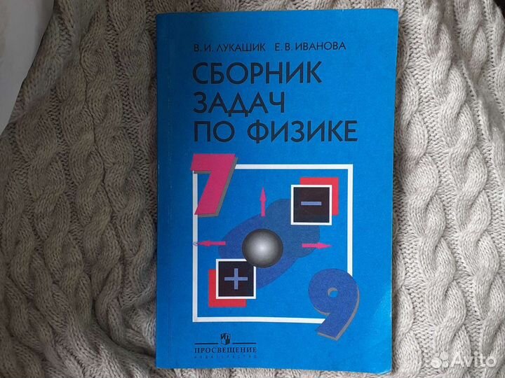 Задачник по физике 7 8 9 класс Лукашик