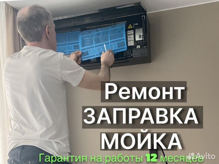 Ремонт, Заправка, Мойка, Обслуживание Кондиционера