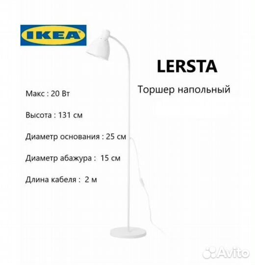 Напольный светильник IKEA Lersta