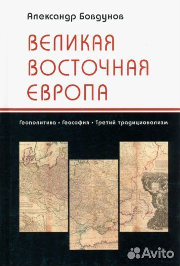 Александр бовдунов: великая восточная европа. геоп