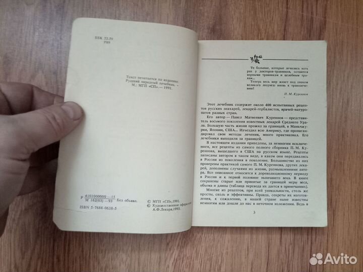 Русский народный лечебник. Сост. П.М. Куренновым