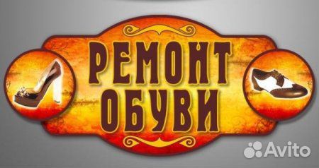 Ремонт обуви,сумок