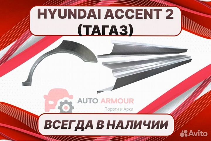 Арки пороги Hyundai Accent 2 тагаз на все авто рем