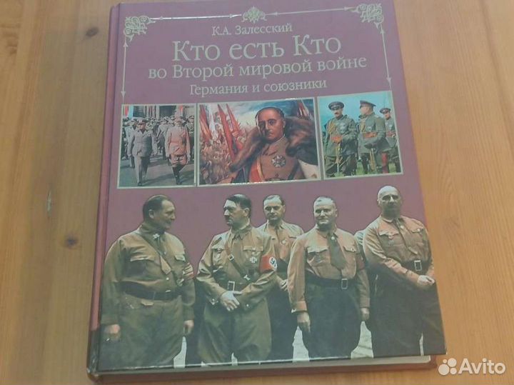 Кто есть кто во Второй мировой войне