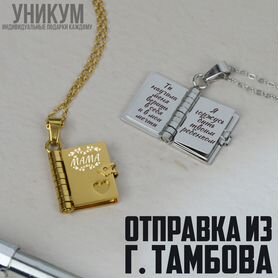 Кулон-книжка с Вашей гравировкой