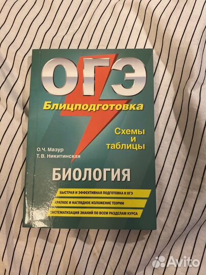 Огэ. Биология. Блицподготовка. Схемы и таблицы