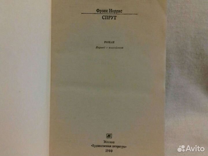 Фрэнк Норрис. Спрут