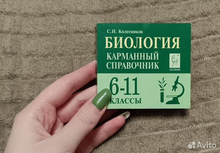 Карманный справочник по биологии