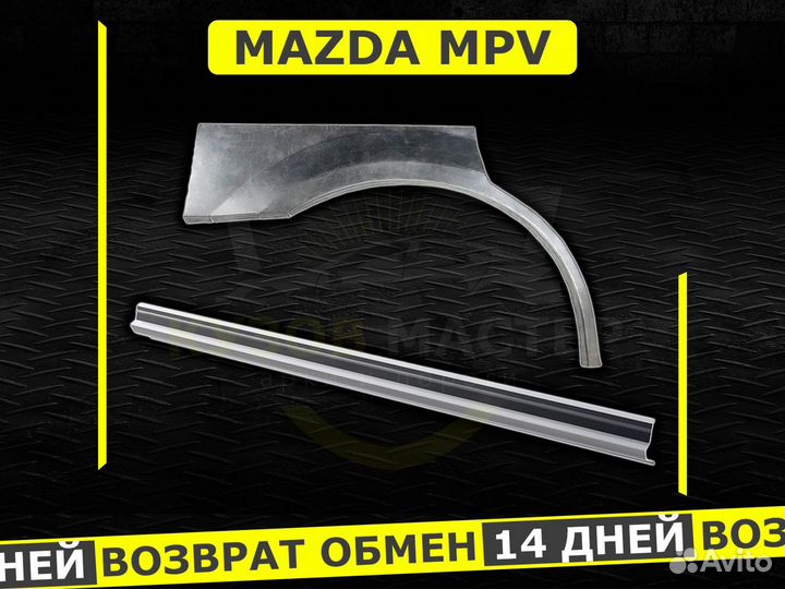 Mazda MPV пороги ремонтные кузовные