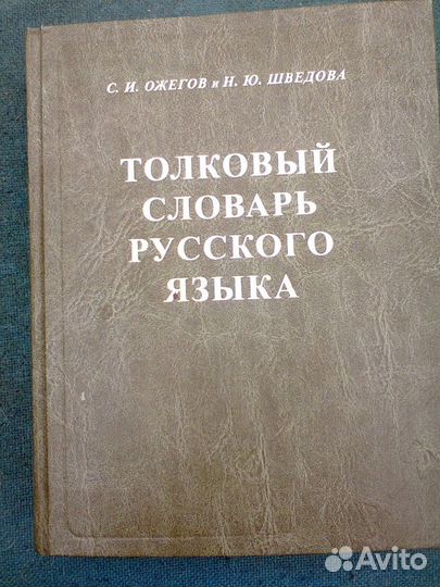 Толковый словарь Ожегова и Шведова