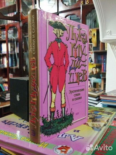 Лука Мудищев.Эротические стихи и сказки