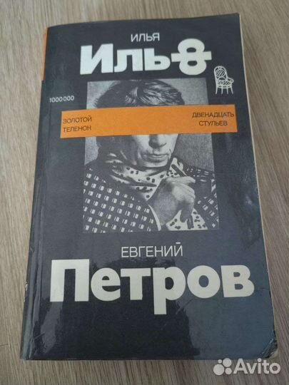 Ильф и Петров Золотой телёнок и 12 стульев