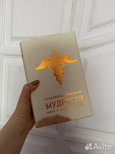 Книга Сокровища мировой мудрости. Теории. Практики