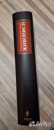 Энциклопедический словарь живописи. Терра, 1997