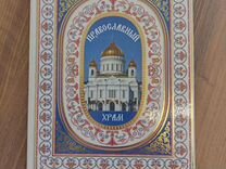 Книга "Православный храм "