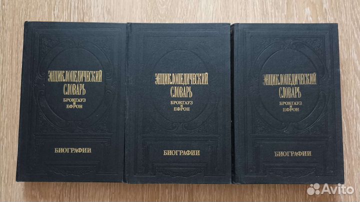 Словарь Брокгауз и Ефрон. Биографии