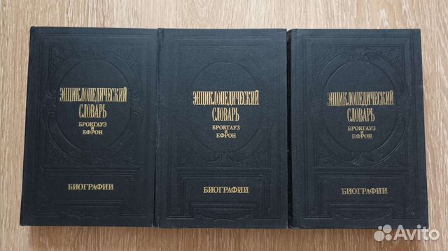 Словарь Брокгауз и Ефрон. Биографии