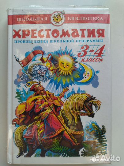Учебник Хрестоматия 3-4 кл