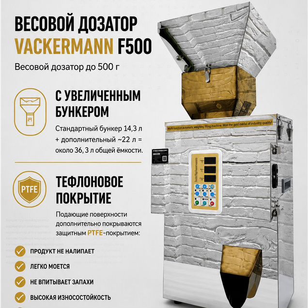 Весовой дозатор Vackermann 500 увеличенный бункер