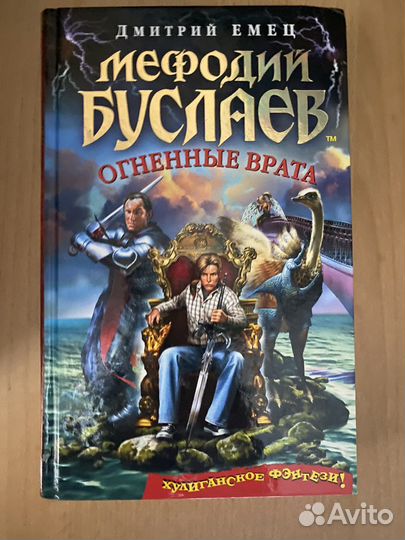 Мефодий Буслаев. Огненые врата (Емец)