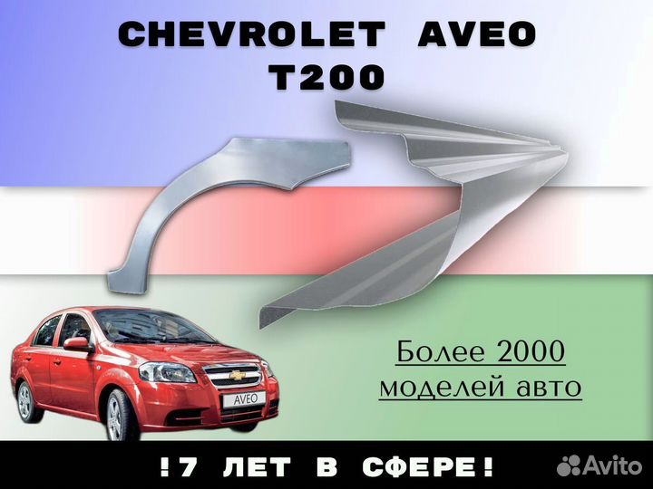 Пороги ремонтные Chevrolet Aveo T250