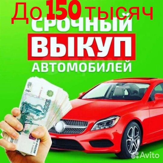 Автовыкуп срочный выкуп авто