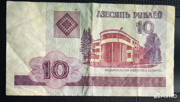 Банкнота, Белорусские 10, 2000г