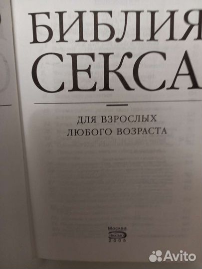 Библия секса