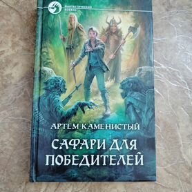 Книга Артёма Каменистого: Сафари для победителей