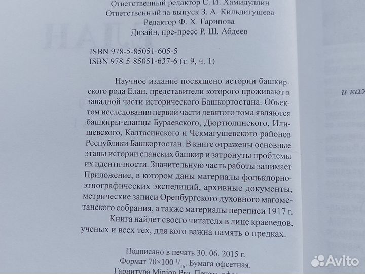 Книга история башкирских родов елан том 9, часть1