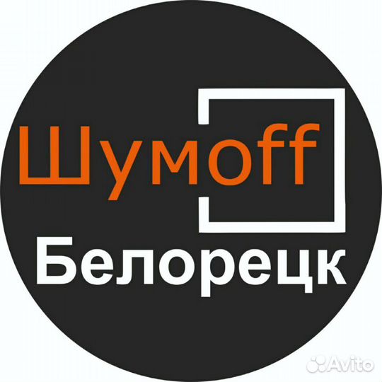 Шумоизоляция Шумофф Шумоff