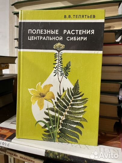 В. Телятьев. Полезные растения центральной Сибири