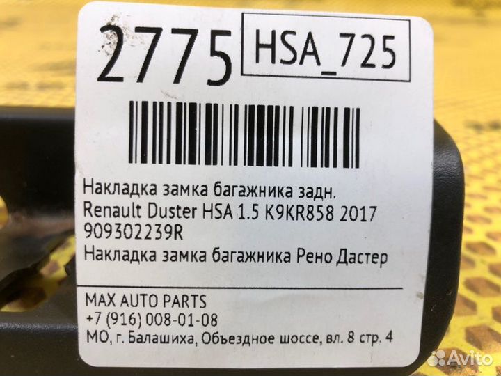 Накладка замка багажника задняя Renault Duster HSA