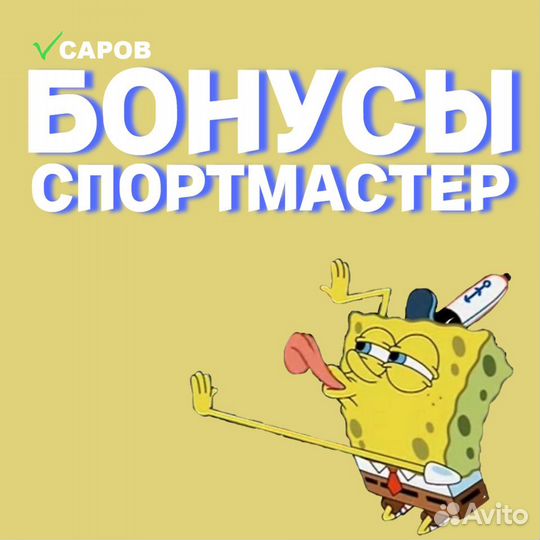 Бонусы спортмастер (до 25929)