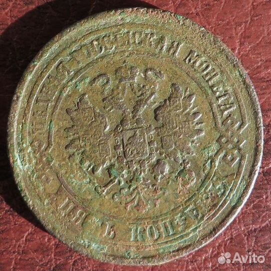 5 копеек 1875 года. ем