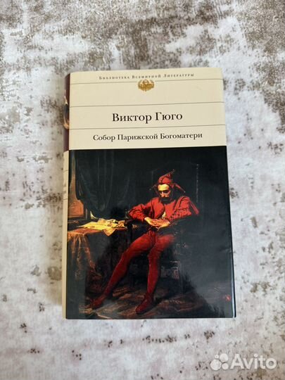 Собор Парижской Богоматери Виктор Гюго