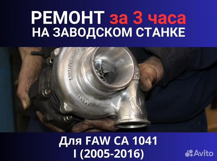 Турбина FAW CA 1041 I (2005-2016), ремонт