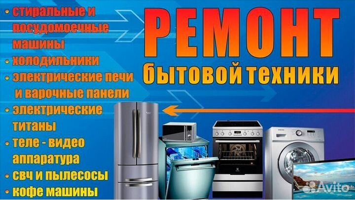 Ремонт бытовой техники