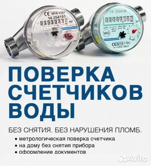 Поверка счетчиков