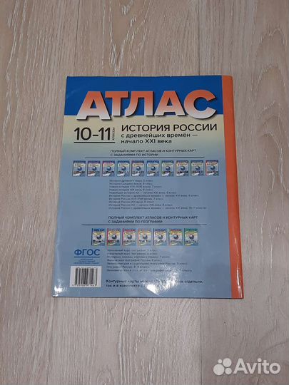 Атлас история России 10-11 класс