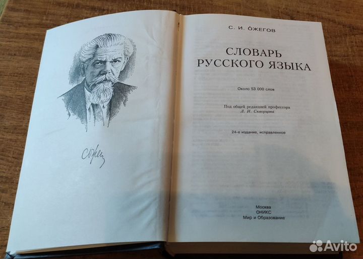 Книга. Словарь русского языка С.И.Ожегова