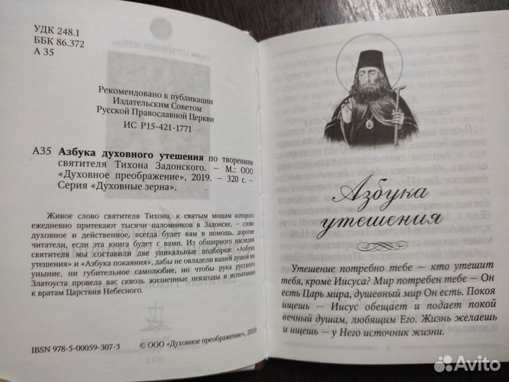 Азбука духовного утешения по твор.св. Задонского