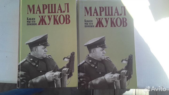 Книга маршал Жуков