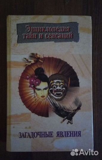 Книга Загадочные Явления