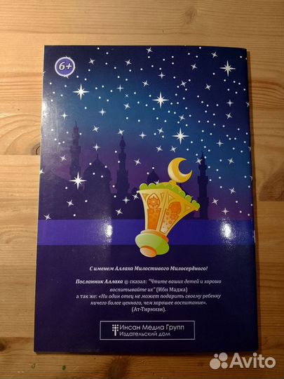 Исламские книги для детей