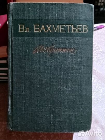 Вл. Бахметьев. Избранное